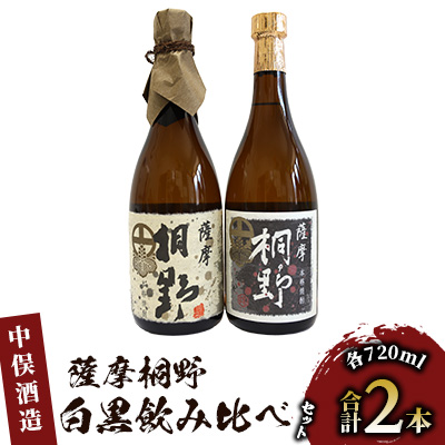 【本格芋焼酎】薩摩桐野白黒飲み比べセット720ml×2本(中俣酒造/015-1145) 本格焼酎 芋 本格芋焼酎 薩摩 焼酎 芋 さつまいも 酒 アルコール 蔵元 特選 焼酎 鹿児島 焼酎 飲み比べ セット お試し