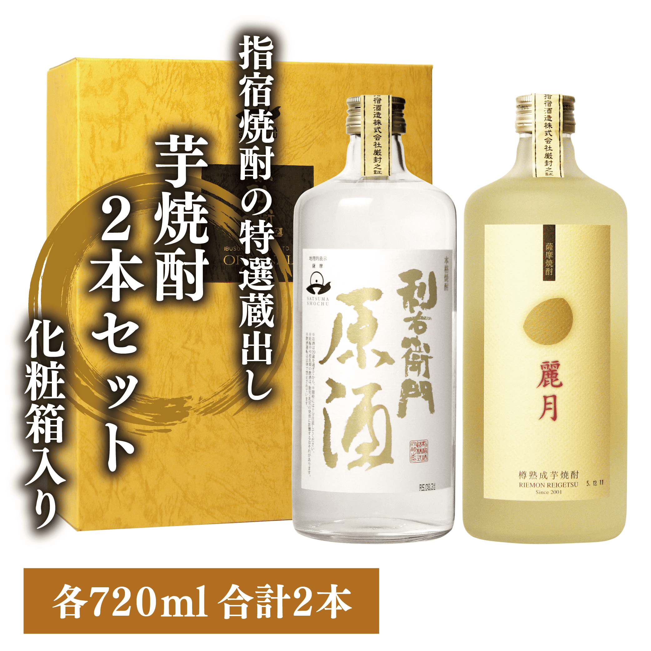 指宿酒造の特選蔵出し芋焼酎2本セット化粧箱入(ひご屋/015-1854) 焼酎 芋 本格焼酎 さつまいも 本格芋焼酎 麗月 利右衛門 原酒  セット 酒 アルコール 蔵元 特選 焼酎 ギフト 贈答用 焼酎 鹿児