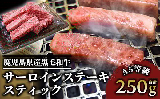 A5等級鹿児島県産黒毛和牛サーロインステーキスティック250g(カミチク/016-1193)鹿児島県指宿市16000肉牛肉