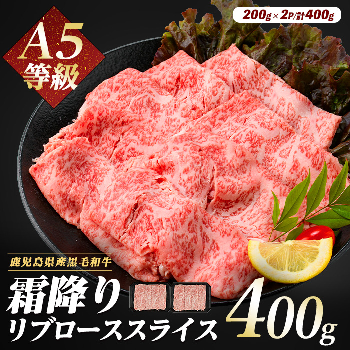 A5等級鹿児島県産黒毛和牛霜降りリブローススライス400g(カミチク/016-1195)鹿児島県指宿市16000肉牛肉