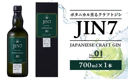 大山甚七商店 ボタニカル薫るクラフトジン JIN7ジンセブン01(700ml×1本)(岡村商店/016-1330) 化粧箱付 指宿 いぶすき クラフトジン ハーブ アルコール 酒 焼酎鹿児島県指宿市16000酒・アルコールウ