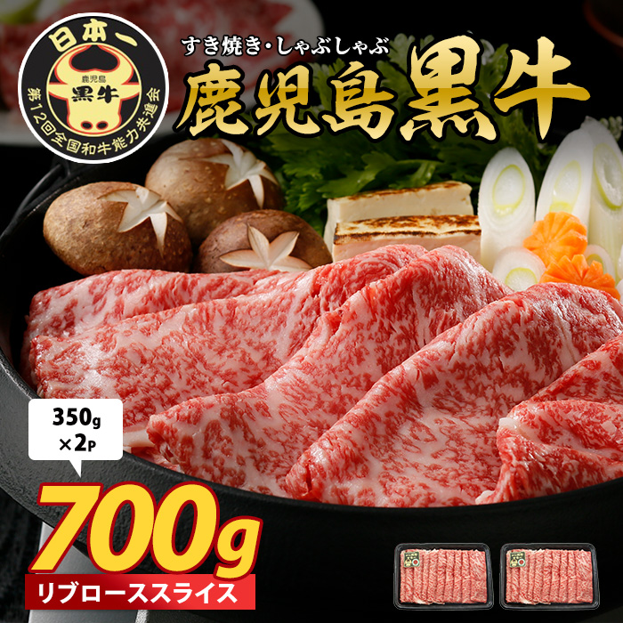 鹿児島黒牛 リブローススライス 700g(M-2201)(JAいぶすき/016-1956)牛肉 すき焼き しゃぶしゃぶ スライス 冷凍 肉 和牛 国産 リブロース 霜降り鹿児島県指宿市16000肉
