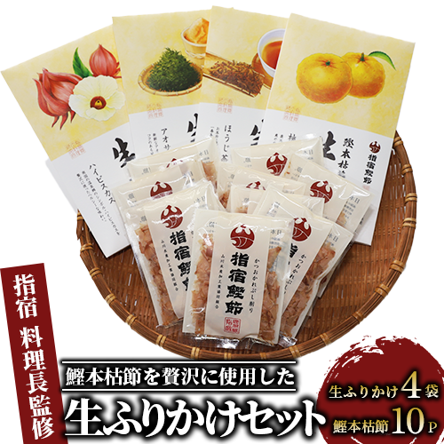 【指宿 料理長監修】鰹本枯節生ふりかけ4種と鰹本枯節のセット(鳥越屋/018-1086) ふりかけ ごはん ごはんのおとも 鰹節 鰹 本枯節 セット 詰合せ ギフト  いぶすき 鹿児島鹿児島県指宿市18000鍋