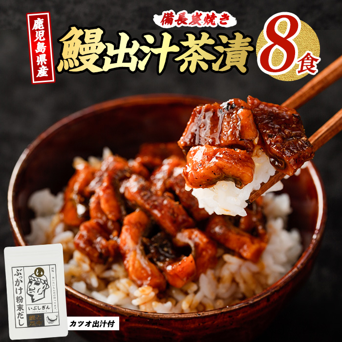 鰹と鰻の出汁茶漬け 8食分(奈良/018-1240) うなぎ 国産 鹿児島 蒲焼 丑の日 丑 土用丑の日鹿児島県指宿市18000魚介・海産物うなぎ
