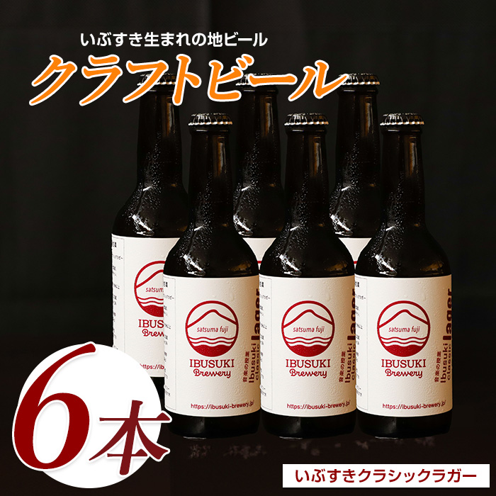 クラフトビール いぶすきクラシックラガー【音楽の授業】6本 (いぶすきブルワリー/018-2027) クラフトビール 瓶 ビール セット ビールセット鹿児島県指宿市18000酒・アルコールビール・発泡酒