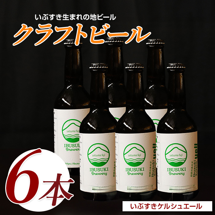クラフトビール いぶすきケルシュエール【初恋のあの子】6本 (いぶすきブルワリー/018-2028) クラフトビール 瓶 ビール セット ビールセット鹿児島県指宿市18000酒・アルコールビール・発泡酒
