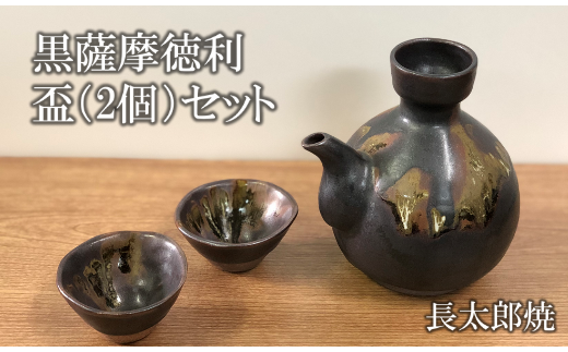 【指宿長太郎焼】黒薩摩の徳利(とっくり)と盃(2個)セット(長太郎焼/022-1096) 黒薩摩焼 工芸品 工芸 手作り 陶芸品 焼物 陶器 陶磁器 セット ぐい呑 土瓶 黒千代香 酒器 食器鹿児島県指宿市22000