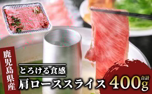 <A4ランク未経産黒毛和牛>肩ローススライス400g(指宿育ち!)(Meat you/022-1185)鹿児島県指宿市22000肉牛肉