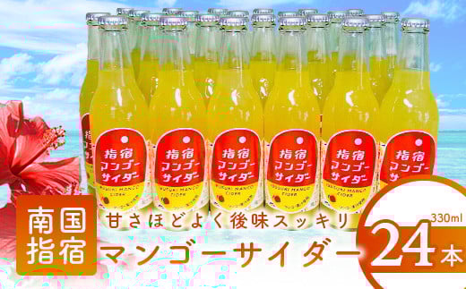 指宿マンゴーサイダー 330ml×24本(岡村商店/022-1265)鹿児島県指宿市22000お茶・飲料その他 お茶・飲料