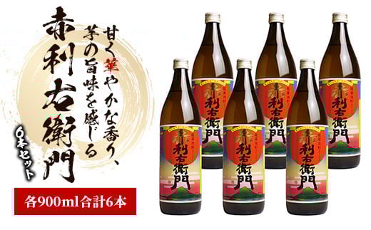 指宿酒造の人気銘柄「赤利右衛門(りえもん)」小瓶の900ml×6本セット(ひご屋/025-1279) 焼酎 芋 さつまいも 酒 アルコール 蔵 特選 酒造 鹿児島鹿児島県指宿市25000酒・アルコール焼酎