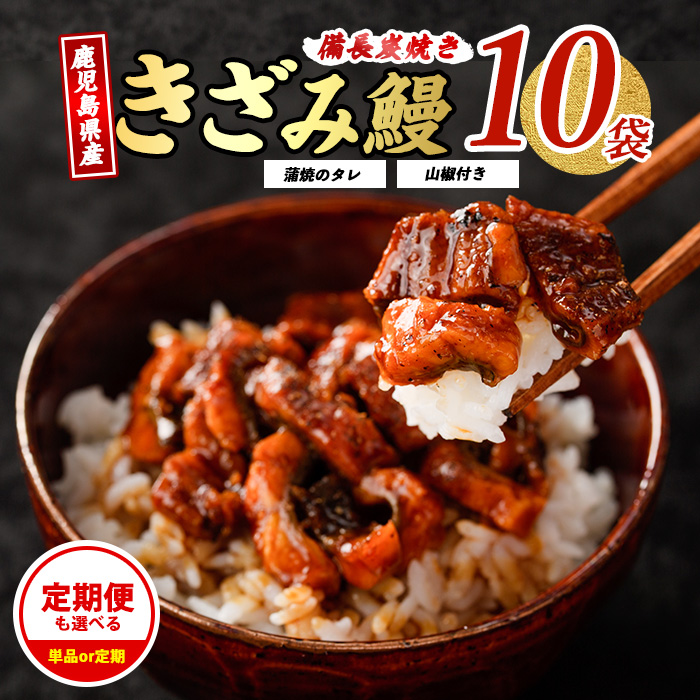 鹿児島県産うなぎのきざみ10袋(奈良/025-1288) うなぎ 国産 鹿児島 蒲焼 丑の日 丑 土用丑の日鹿児島県指宿市25000魚介・海産物うなぎ
