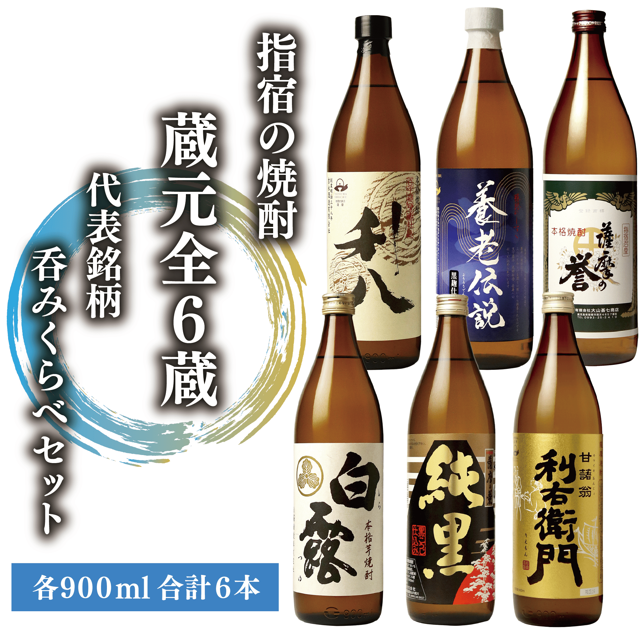 指宿の焼酎蔵元全6蔵の代表銘柄 呑みくらべセット900ml×6本(ひご屋/029-1855) 本格芋焼酎 本格焼酎 いも 焼酎 芋 セット さつまいも 酒 アルコール 蔵元 特選 焼酎 鹿児島 焼酎 飲み比べ セット