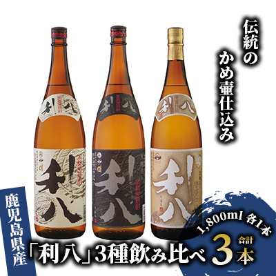 老舗蔵元 吉永酒造の「利八」3種飲み比べセット ロックグラス付(吉永酒造/031-1348) 焼酎 芋 本格焼酎 さつまいも 本格芋焼酎 酒 アルコール 蔵元 特選 焼酎 鹿児島 焼酎 飲み比べ セット ジョ