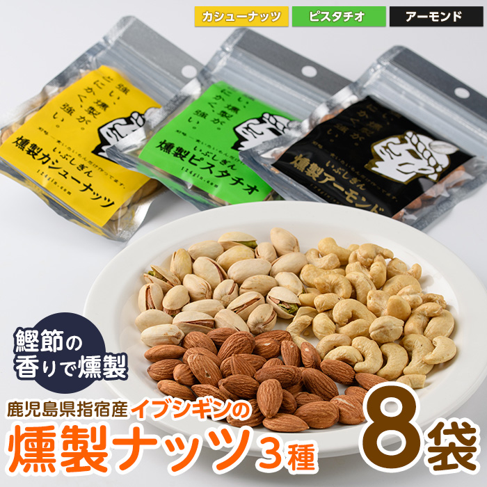 いぶしぎん燻製ナッツ 3種各8袋(計24袋)セット(オリッジ/033-1533) 無塩 アーモンド カシューナッツ ピスタチオ 鰹節 燻製 つまみ おつまみ おやつ ヘルシー鹿児島県指宿市33000鍋セット・総菜・