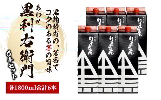 指宿酒造の芋焼酎「あわせ黒利右衛門」1.8L紙パック×6本(ひご屋/045-1276) 焼酎 芋 さつまいも 利右衛門 酒 アルコール 蔵 特選 酒造 鹿児島鹿児島県指宿市45000酒・アルコール焼酎