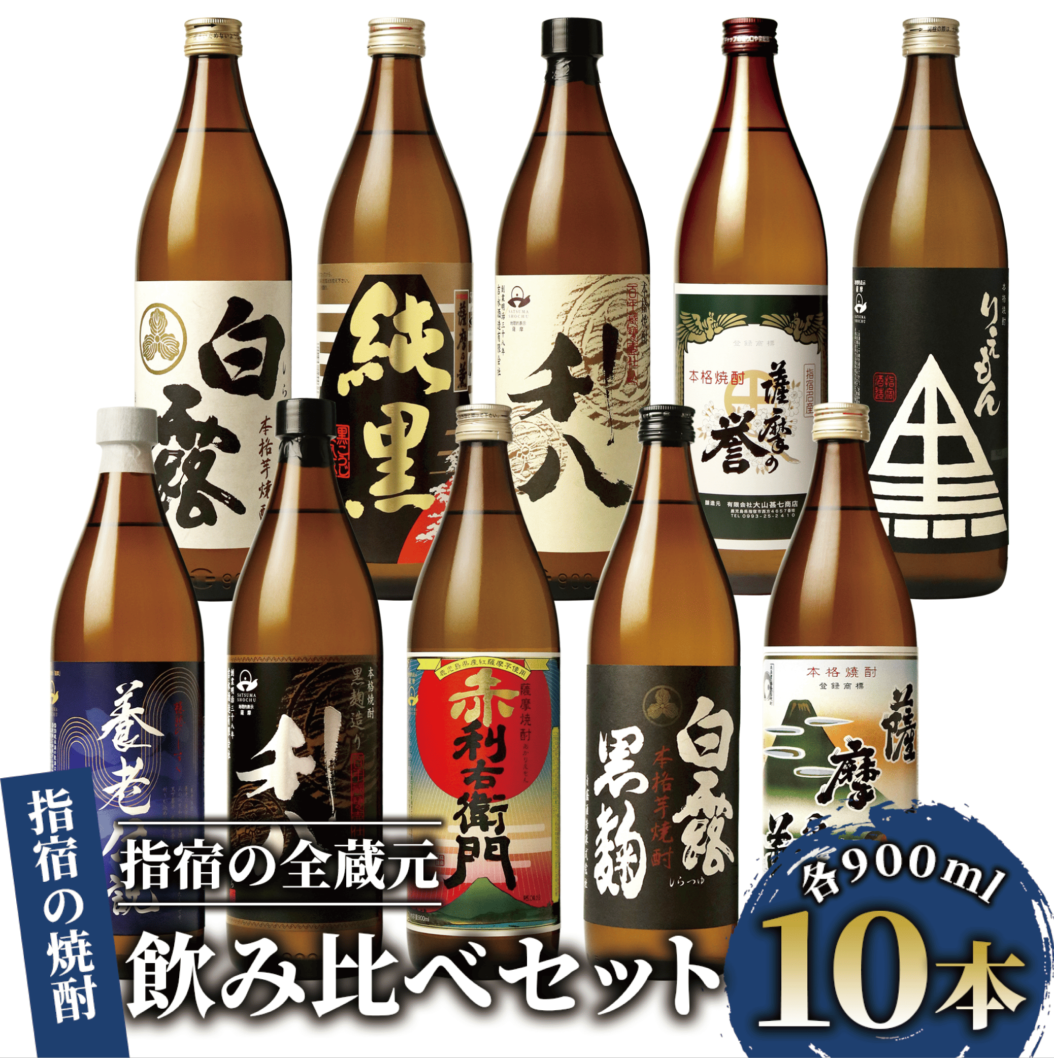【芋焼酎】指宿の全蔵元「10銘柄」飲み比べセット!(各900ml)芋焼酎好きにオススメ♪(ひご屋/047-1862) 焼酎 芋 焼酎 さつまいも 本格焼酎 本格芋焼酎 蔵元 特選 焼酎 鹿児島 焼酎 飲み比べ セッ