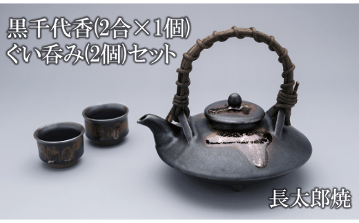 黒千代香(2合×1個)・ぐい呑み(2個)セット(長太郎焼/055-1251) 黒薩摩焼 工芸品 工芸 手作り 陶芸品 焼物 陶器 陶磁器 セット ぐい呑 土瓶 黒千代香 酒器 食器鹿児島県指宿市55000雑貨・日用品食器