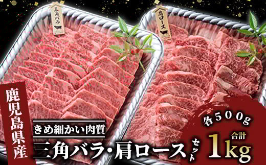【A4ランク未経産黒毛和牛】黒毛和牛盛り盛り焼き肉♪三角バラ・肩ロースセット(指宿育ち!)(Meat you/077-1017)鹿児島県指宿市77000肉牛肉