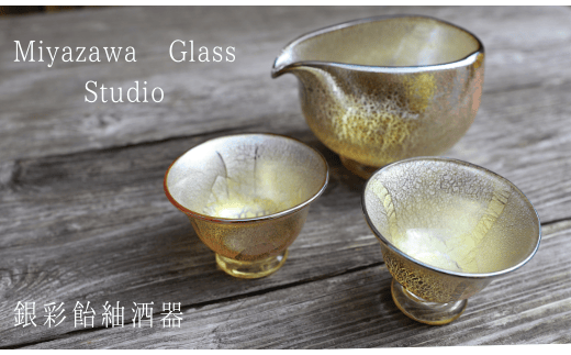 【ガラス工芸品】銀彩 飴釉酒器(片口・盃2個)(宮澤ガラス/077-1040)鹿児島県指宿市77000雑貨・日用品食器・グラス