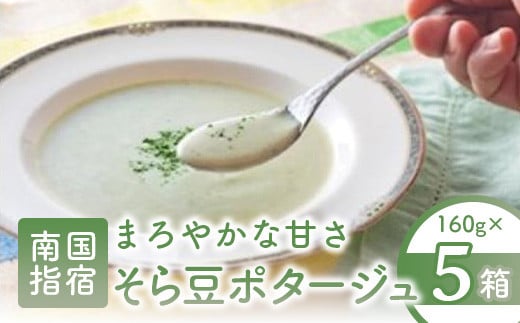 そら豆ポタージュ(指宿屋/A-013)鹿児島県指宿市10000鍋セット・総菜・加工食品その他 鍋セット・総菜・加工食品