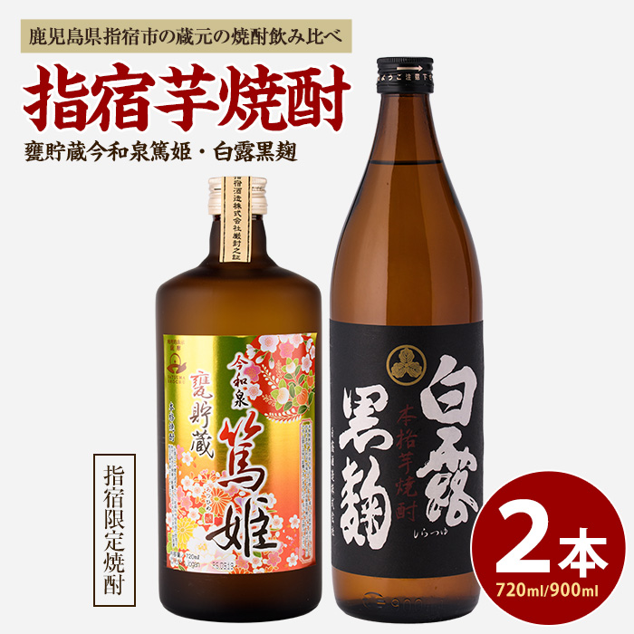 活お海道厳選。指宿の蔵元、焼酎2本セットA(活お海道/A-017)  焼酎 芋 さつまいも 酒 アルコール 蔵 特選 酒造 鹿児島 飲み比べ お試し 篤姫 白露黒麹鹿児島県指宿市10000酒・アルコール焼酎