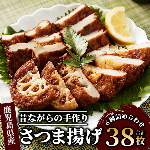 さつまあげ38枚セット(やまと屋/A-039) 鹿児島県 魚 魚介 薩摩 さつま揚げ 薩摩揚げ 練り物 平天 おかず 弁当 惣菜 おつまみ 冷蔵 国産 指宿市鹿児島県指宿市10000鍋セット・総菜・加工食品