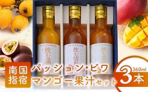 ビワ・パッション・マンゴー果汁セット(指宿屋/A-082)鹿児島県指宿市10000お茶・飲料その他 お茶・飲料