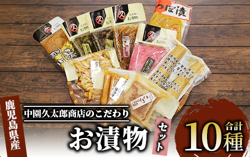 明治45年創業 中園久太郎商店のこだわりお漬物セット(中園久太郎商店/A-096) 【漬物 つけもの こだわり 詰合せ 詰め合わせ 老舗 ご飯のお供 おかず たくあん 高菜 つぼ漬 さつま漬 お茶漬 ふ