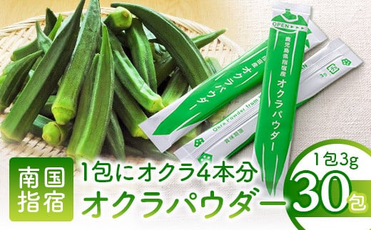 【指宿オクラ】オクラパウダー30包(エール/A-145)鹿児島県指宿市10000鍋セット・総菜・加工食品その他 鍋セット・総菜・加工食品