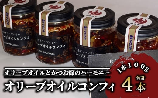 指宿産食べるオリーブオイル オリーブオイルコンフィ100g×4本(アルボレ/A-213)鹿児島県指宿市10000調味料・油食用油