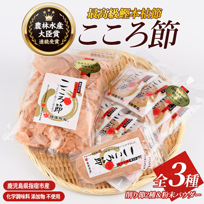 一本釣鰹本枯節「こころ節」削り節2種と粉末パウダー1種セット(坂井商店/A-270) ESSE ふるさと グランプリ 2023 金賞 授賞 かつおぶし 特産品 いぶすき 鹿児島 鰹 加工品 だし みそ汁 魚介類 海