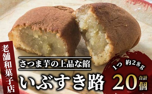 【さつまいも和すいーつ】鳥越屋の「いぶすき路」20個(岡村商店/A-305)鹿児島県指宿市10000菓子・スイーツその他 和菓子