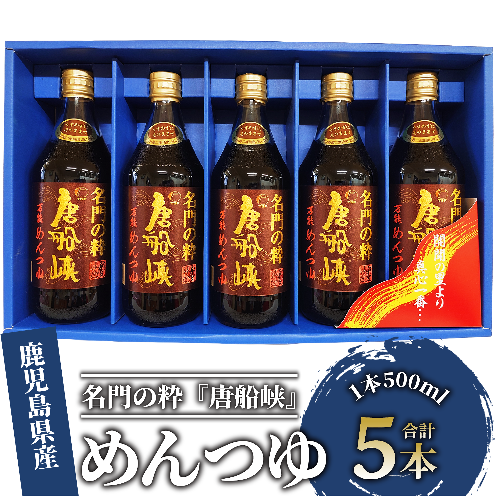 いぶすき産『名門の粋 唐船峡』めんつゆ500ml×5本(唐船峡食品/A-325)鹿児島県指宿市10000調味料・油その他 調味料・油