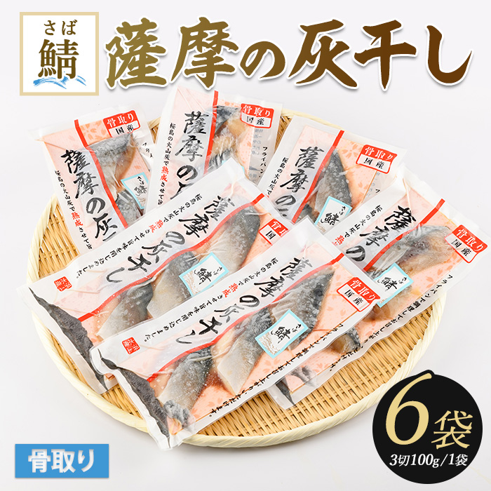 桜島の火山灰で国産さばを一晩熟成 旨味が詰まった『薩摩の灰干しさば6点セット』(浜上水産/A-336)鹿児島県指宿市10000魚介・海産物干物