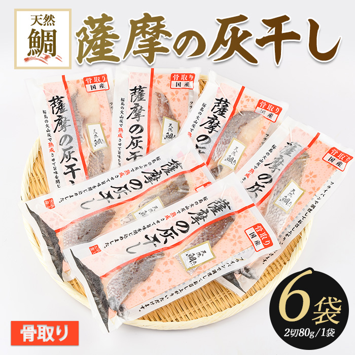 桜島の火山灰で鹿児島県産天然鯛を一晩熟成 旨味が詰まった『薩摩の灰干し天然鯛6点セット』(浜上水産/A-338)鹿児島県指宿市10000魚介・海産物干物