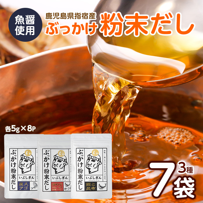 ぶっかけ粉末だし3種(鰹と昆布・屋久あご・合わせ)パック280g(オリッジ/A-356)鹿児島県指宿市10000調味料・油だし
