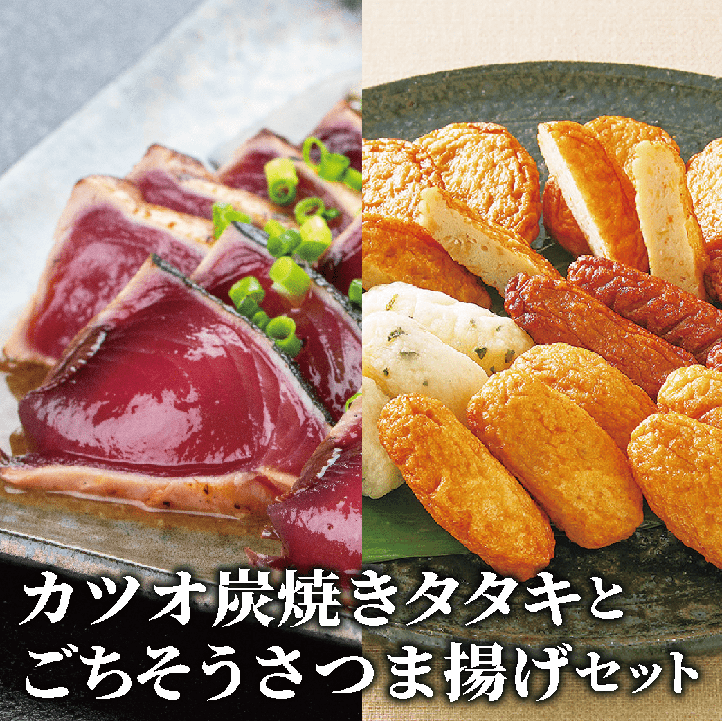 カツオ炭焼タタキとごちそうさつま揚げセット(岡村商店/A-365) 鹿児島 魚 魚介 魚介類 海鮮 カツオ 鰹 カツオのたたき たたき タタキ 刺身 さつま揚げ さつまあげ 薩摩揚げ 練り物 すり身 詰