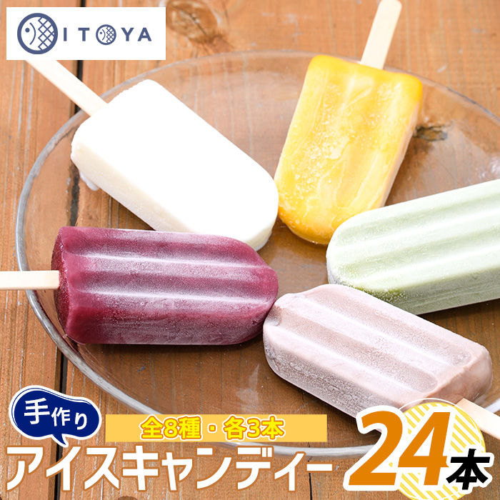 手作りアイスキャンディー24本(たいやき絲や/A-398)鹿児島県指宿市10000菓子・スイーツアイス・ジェラート