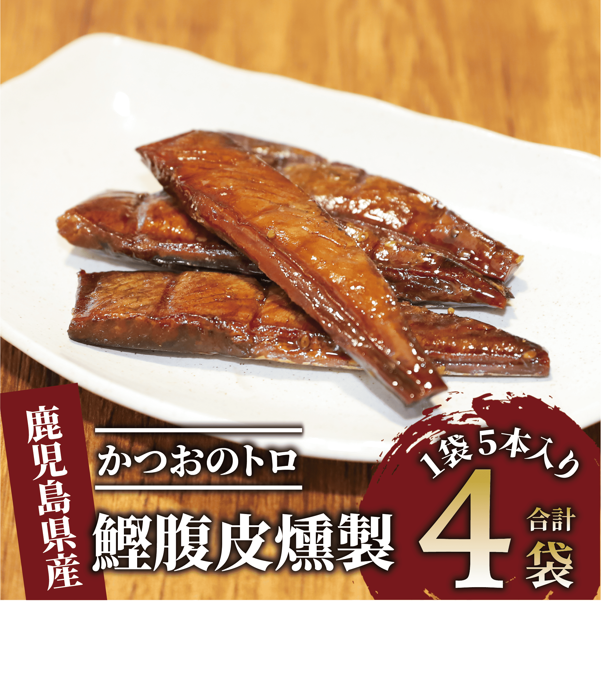 かつおのトロ「鰹腹皮燻製」5本入り4袋セット(やまと屋/A-411)鹿児島県指宿市10000魚介・海産物その他 魚介・海産物