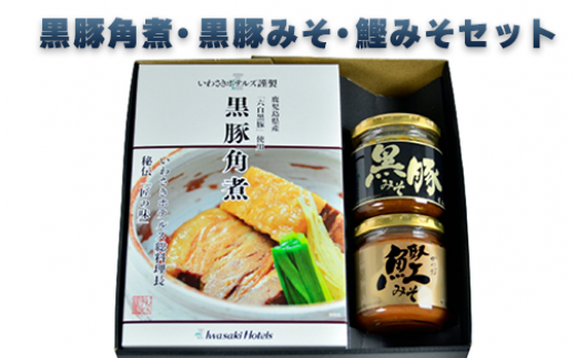 黒豚角煮・黒豚みそ・鰹みそセット(指宿いわさきホテル/A-425)鹿児島県指宿市10000鍋セット・総菜・加工食品その他 鍋セット・総菜・加工食品