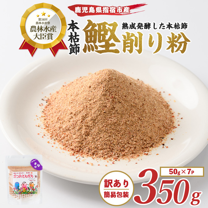 【訳あり・簡易包装】最高級の本枯節 かつおともだち本枯節粉50g×7袋(カネニニシ/A-435)鹿児島県指宿市10000鍋セット・総菜・加工食品その他 鍋セット・総菜・加工食品