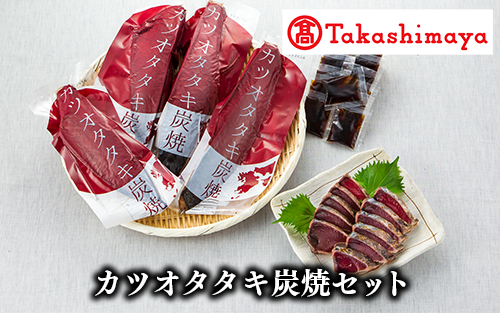 <高島屋選定品>カツオタタキ炭焼セット(TK010-1800/58D0053)鹿児島県指宿市10000魚介・海産物その他 魚介・海産物