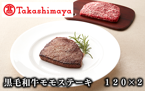 <高島屋選定品>黒毛姫牛 モモステーキ120g×2(TK010-1801/59D0026)鹿児島県指宿市10000肉牛肉