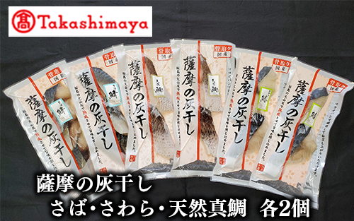 <高島屋選定品>薩摩の灰干し さば・さわら・天然鯛×各2個(TK010-1851/59D1651)鹿児島県指宿市10000魚介・海産物その他 魚介・海産物