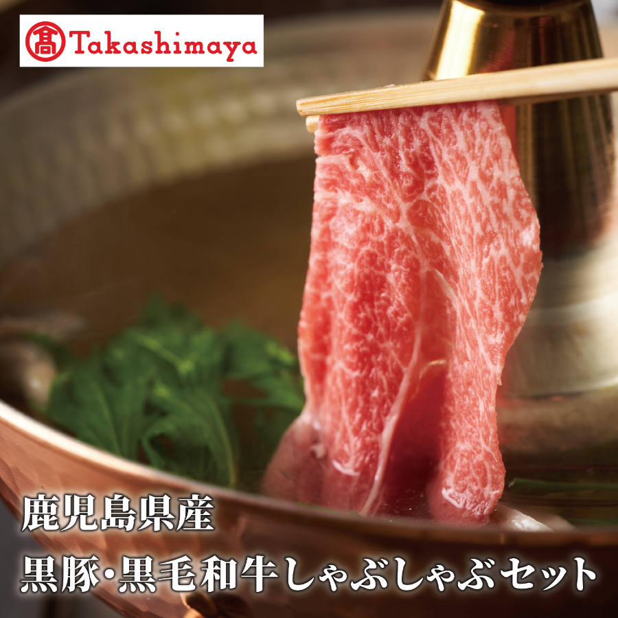 <高島屋選定品>鹿児島県産黒豚・黒毛和牛しゃぶしゃぶセット(黒豚ロース230g、黒毛和牛友バラ200g)(TK012-1923)鹿児島県指宿市12000肉牛肉
