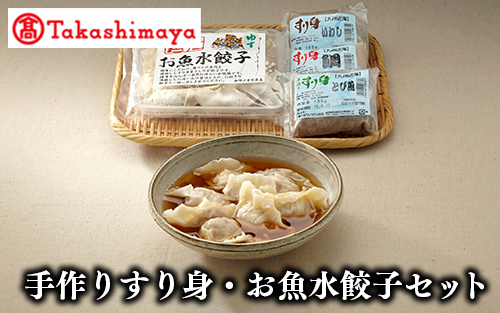 <高島屋選定品>手造りすり身・お魚水餃子セット(TK014-1853/59D0085)鹿児島県指宿市14000魚介・海産物その他 魚介・海産物