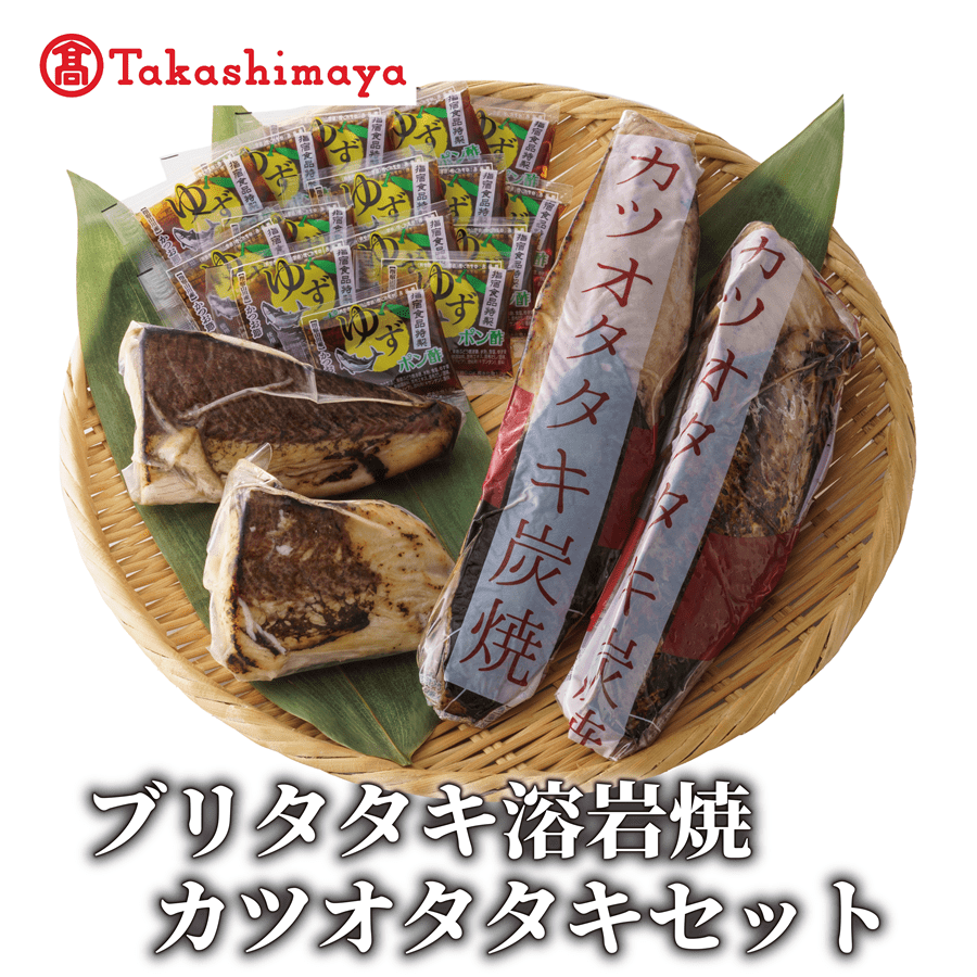 <高島屋選定品> ブリタタキ 溶岩焼 2個 (計300g) カツオタタキ 2本 (計600g) セット (TK015-1933)鹿児島県指宿市15000魚介・海産物
