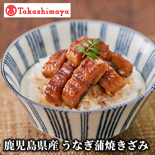<高島屋選定品>鹿児島県産うなぎ蒲焼きざみ(TK016-1818/59D1776)鹿児島県指宿市16000魚介・海産物