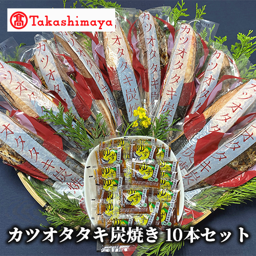 <高島屋選定品>カツオタタキ炭焼セットタタキ 10本入り(TK019-1816/59D1754)鹿児島県指宿市19000魚介・海産物その他 魚介・海産物