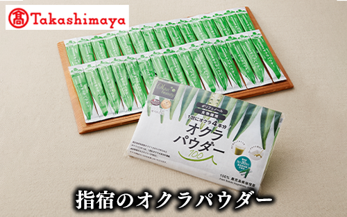 <高島屋選定品>指宿のオクラパウダー(TK020-1804/59D0052)鹿児島県指宿市20000鍋セット・総菜・加工食品その他 鍋セット・総菜・加工食品